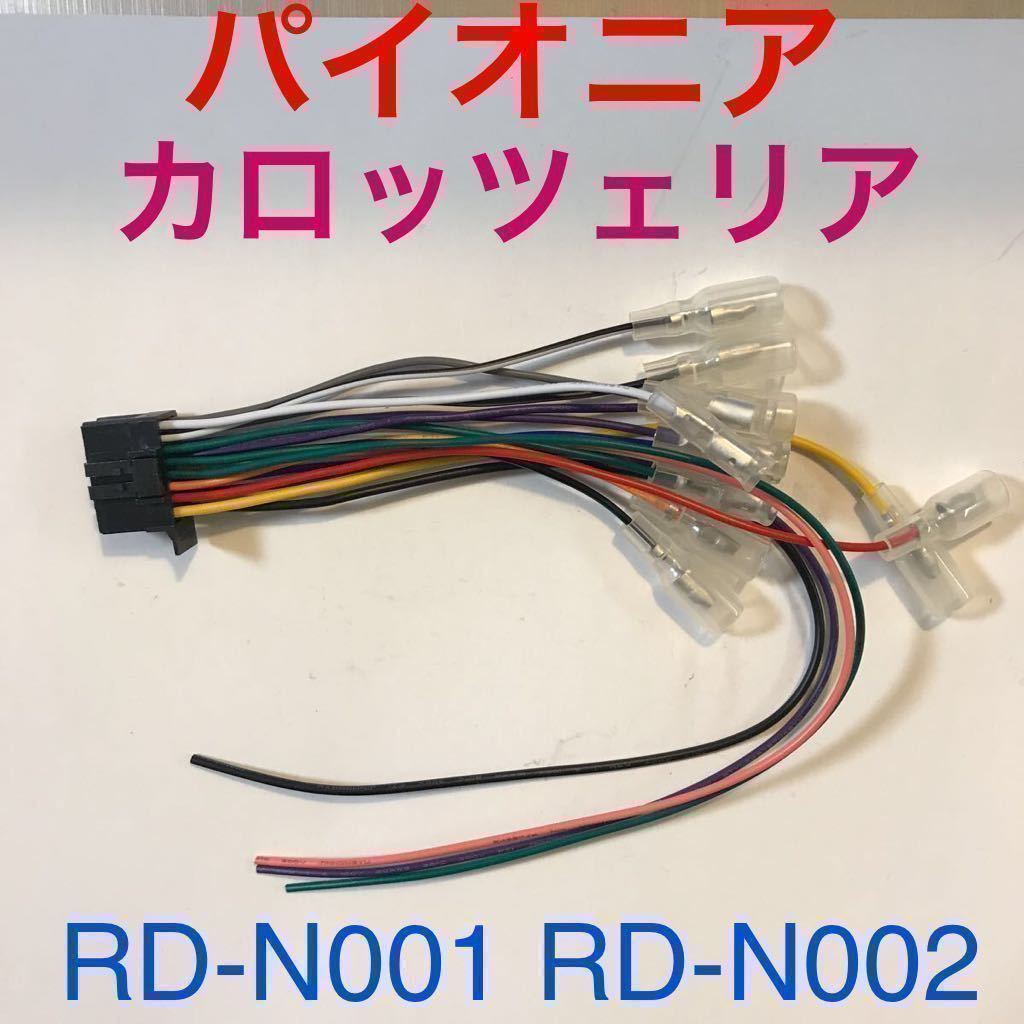 RD-N001互換 16P 電源ケーブル AVIC-ZH AVIC-RW AVIC-RZ AVIC RD-N001互換 16P 電源ケーブル AVIC-ZH AVIC-RW AVIC-RZ AVIC