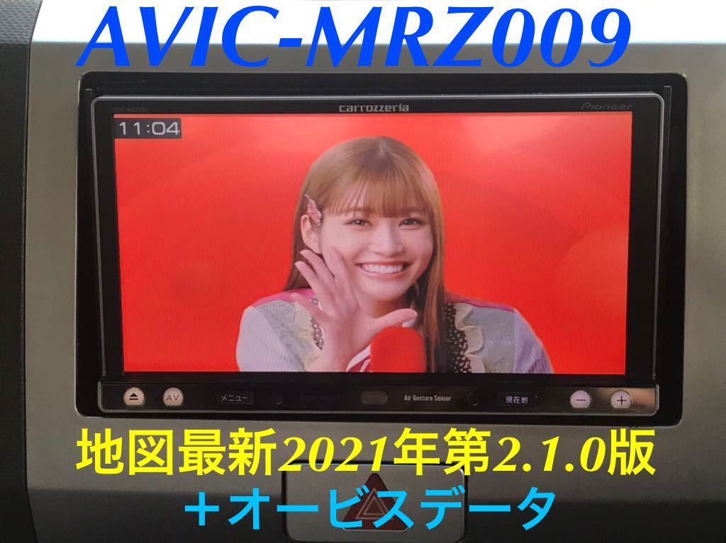 お手軽価格で贈りやすい 美品☆AVIC-MRZ009☆最新地図2021年2.1.0版＋ 