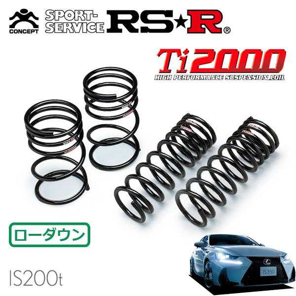 RSR Ti2000 ダウンサス 1台分セット レクサス IS200t ASE30 H28/10～ FR 2000 TB Fスポーツ スプリング