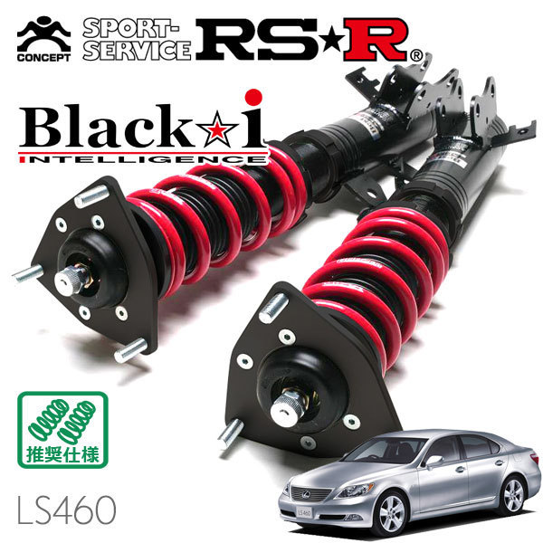 RSR 車高調 Black☆i レクサス LS460 USF40L H18/9～ FR 4600 NA LS460 サスペンションキット（一式）