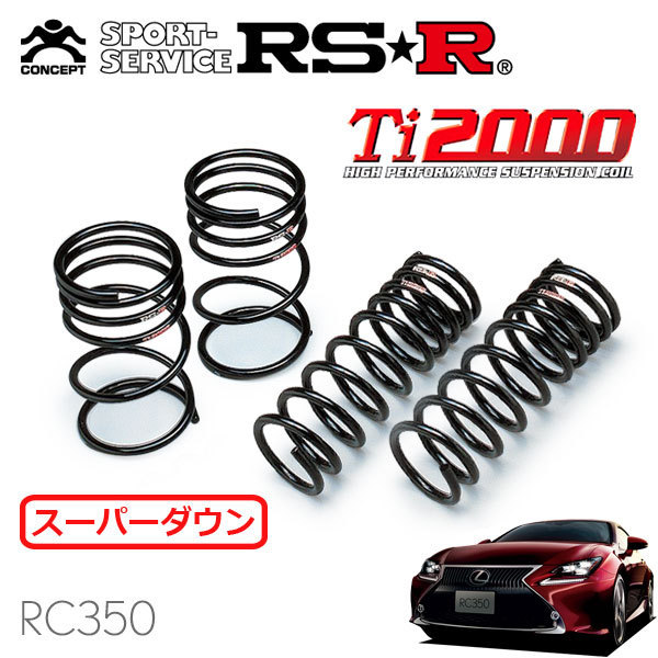RSR Ti2000 スーパーダウンサス 1台分セット レクサス RC350 GSC10 H26/10～ FR 3500 NA Fスポーツ スプリング