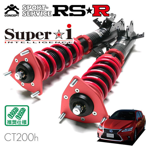RSR 車高調 Super☆i レクサス CT200h ZWA10 H26/1～ FF 1800 HV Fスポーツ サスペンションキット（一式）