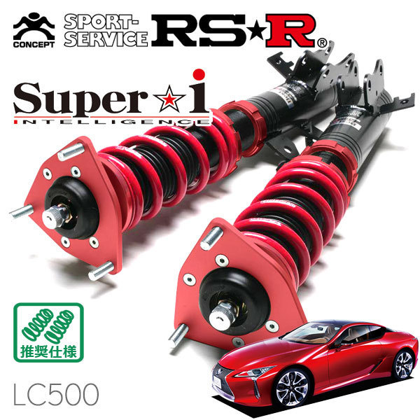 RSR 車高調 Super☆i レクサス LC500 URZ100 H29/4～ FR 5000 NA Sパッケージ サスペンションキット（一式）