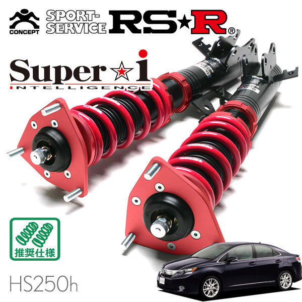 RSR 車高調 Super☆i レクサス HS250h ANF10 H21/7～H24/12 FF 2400 HV バージョンS サスペンションキット（一式）