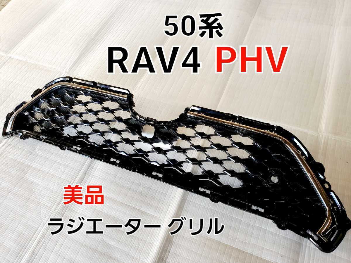 ☆美品☆50系☆RAV4 PHV☆トヨタ 純正☆フロント グリル☆ブラック