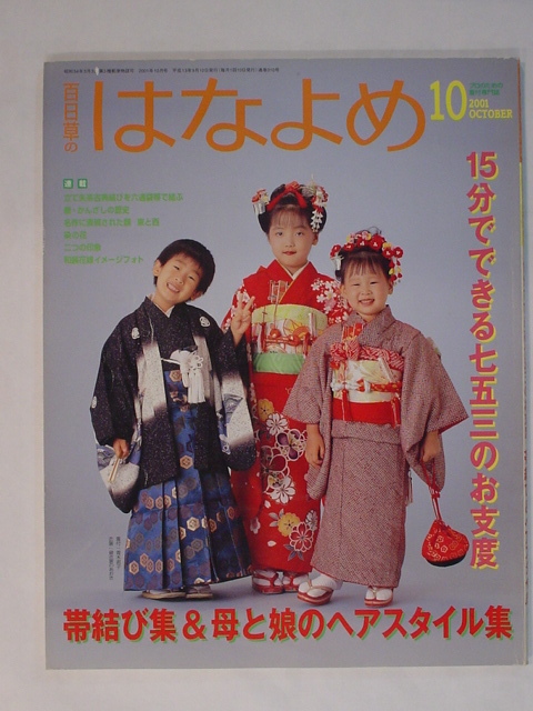 百日草のはなよめ 2001年10月 15分でできる七五三のお支度 帯結び集＆母と娘のヘアスタイル集 立て矢系古典結びを六通袋帯で結ぶ 中古 美品_画像1