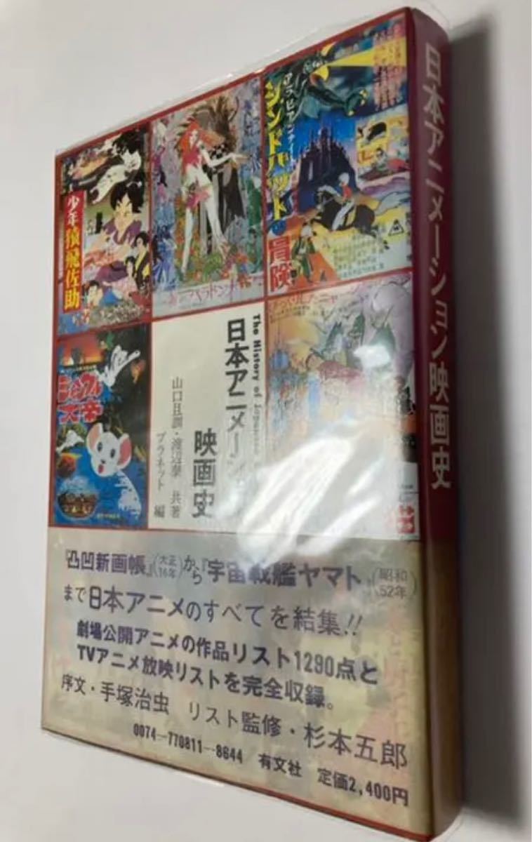 美品 絶版 初版 第1刷 帯付き『日本アニメーション映画史』 渡辺泰(著