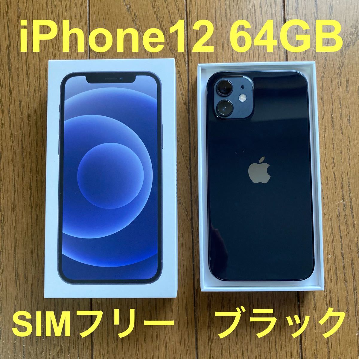 iPhone 12 64GB SIMフリー ブラック 本体 | www.norfazilah.com