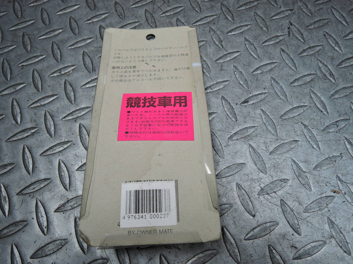 【即納/送料無料】《M》 オーナーメイト H3 12V/100W ハロゲンバルブ フォグランプ等に 競技用部品 球 ライト_画像4