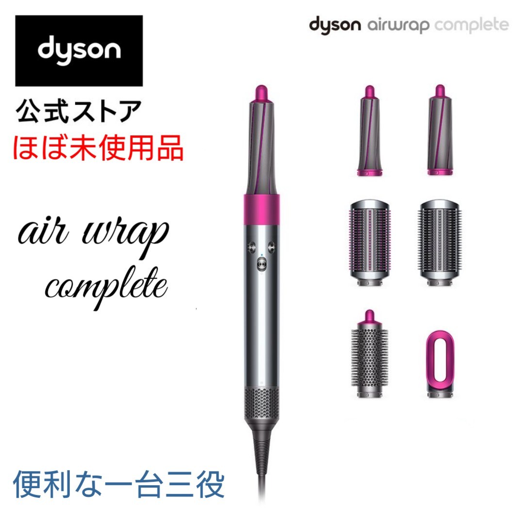 大人気☆ 【ほぼ未使用】Dyson Airwrap Complete 国内正規品 hs01