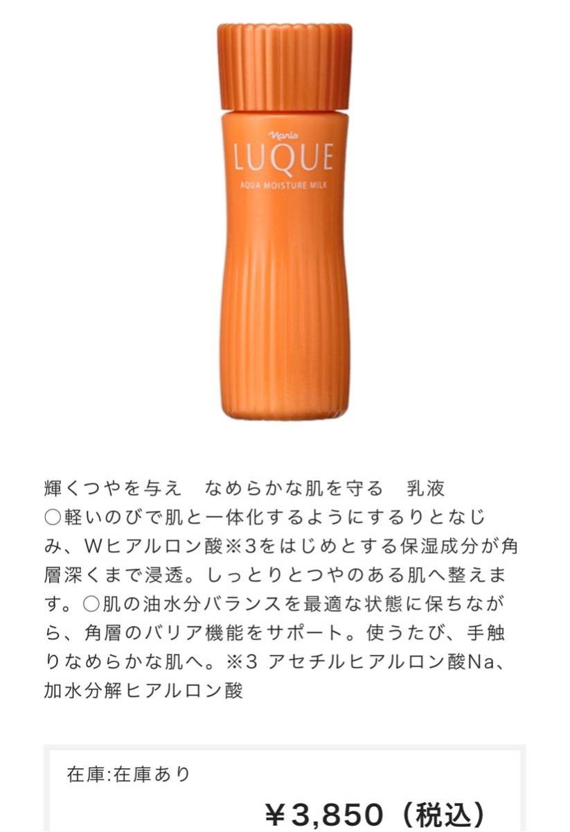 LUQUE アクア モイスチャー ミルク 80ml