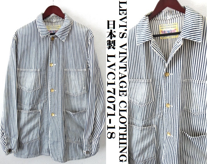 初期 日本製/LEVI’S VINTAGE CLOTHING/LVC 17071-18/1920年復刻 ヴィンテージ加工 ヒッコリー サックコート/カバーオール/size40