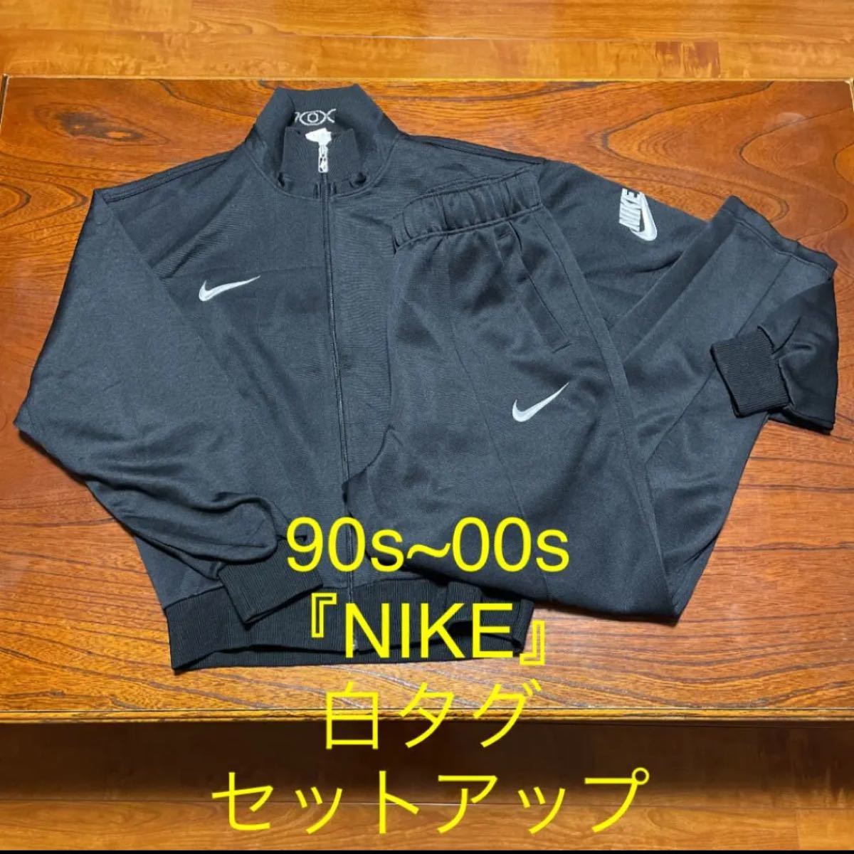 90s~00s『NIKE』ナイキ ジャージ セットアップ　白タグ　ビンテージ