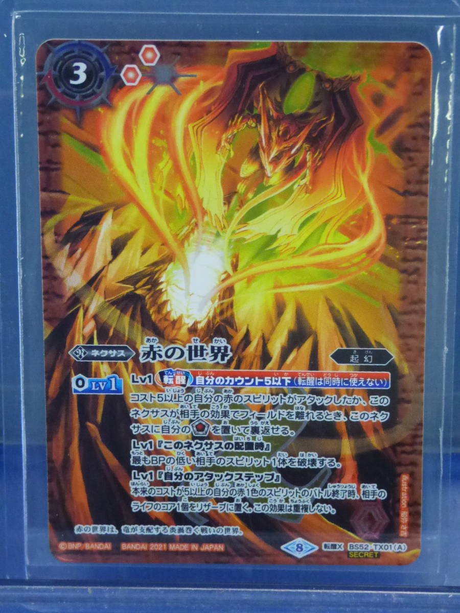 新品即決 【BSC38】【SECRET】BS52-TX01 BS52-TX01 転醒X 赤の世界
