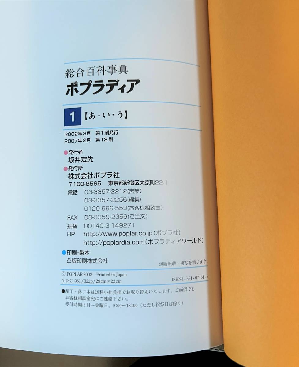 ポプラ社 総合百科事典 ポプラディア 全12巻セット＋プラス１補遺（全13冊）［初版第３刷 2004年９月20日発行］_画像3