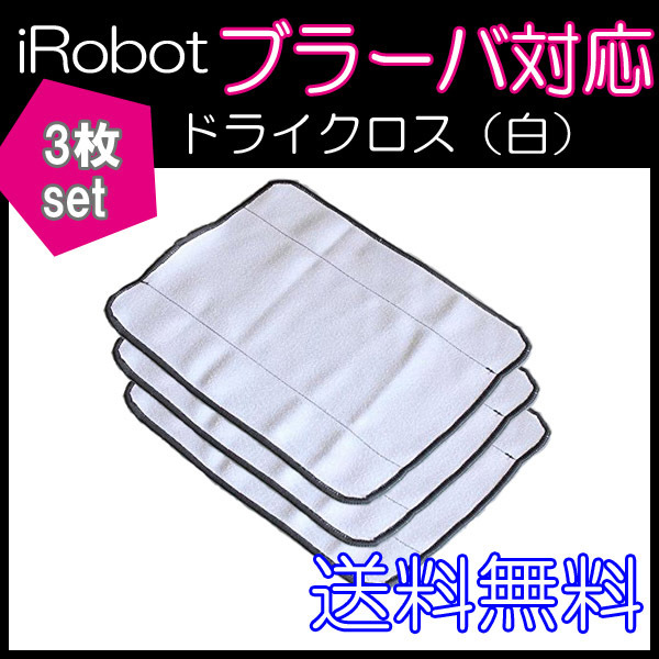 送料無料 ブラーバ対応乾拭き交換用ドライクロス（白） 3枚セットドライクロス iRobot 互換品 床拭きロボット アイロボット