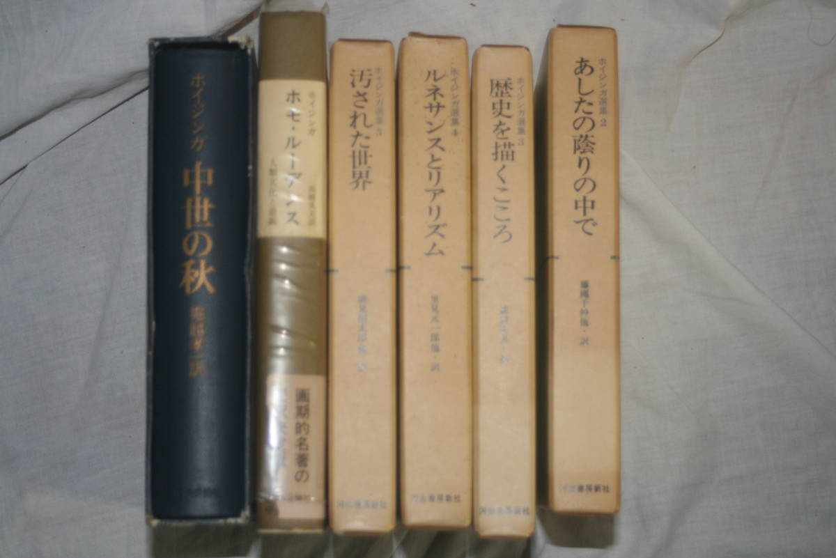 ホイジンガ 6冊 1970年頃、ホモルーデンス、中世の秋 、あしたの陰りの中で、歴史を描くこころ、ルネッサンスとリアリズム、汚された世界　_画像1