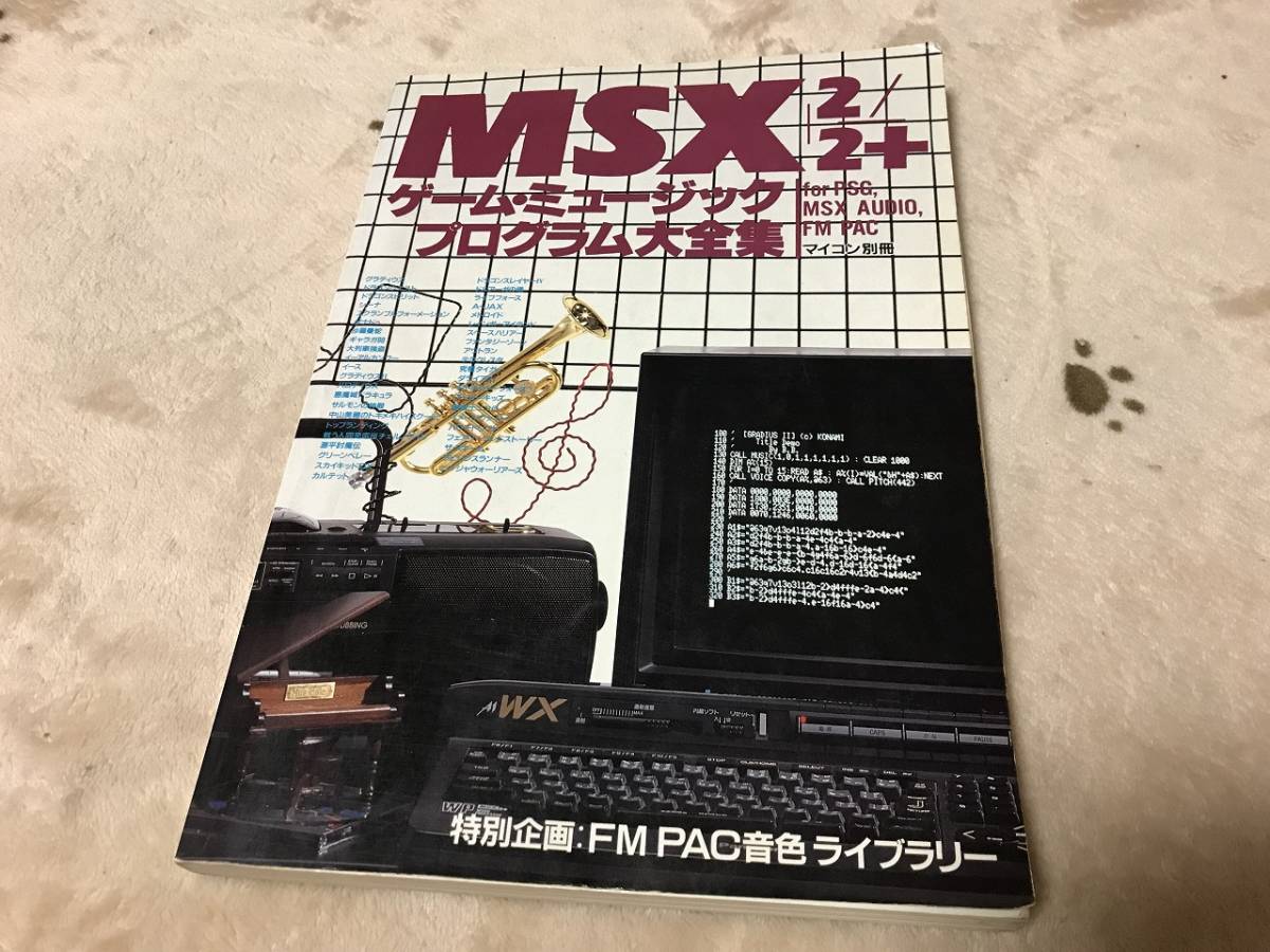 販売特注 MSX2 2+ ゲーム・ミュージック プログラム大全集 マイコン