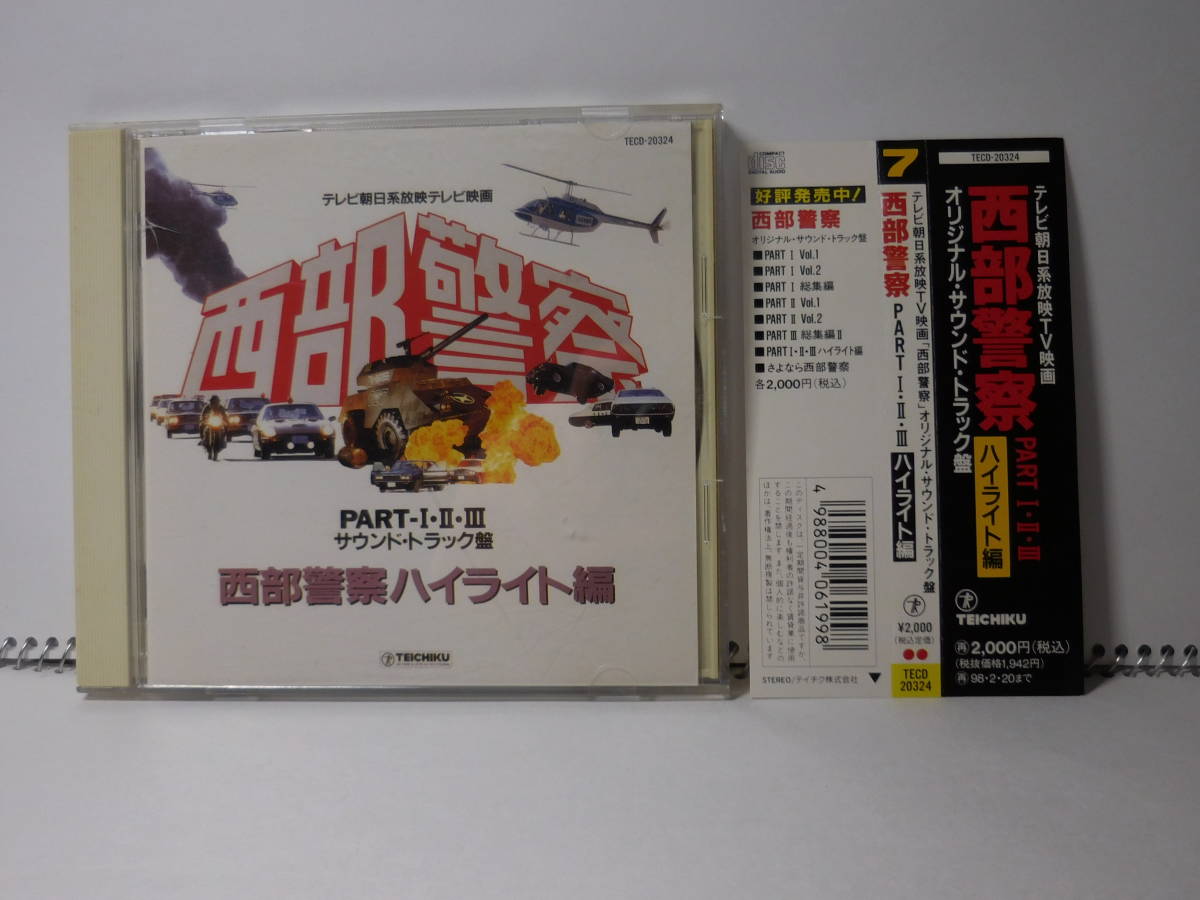 西部警察 PART I・II・III オリジナル・サウンドトラック ハイ 西部警察 PART I・II・III オリジナル・サウンドトラック ハイ