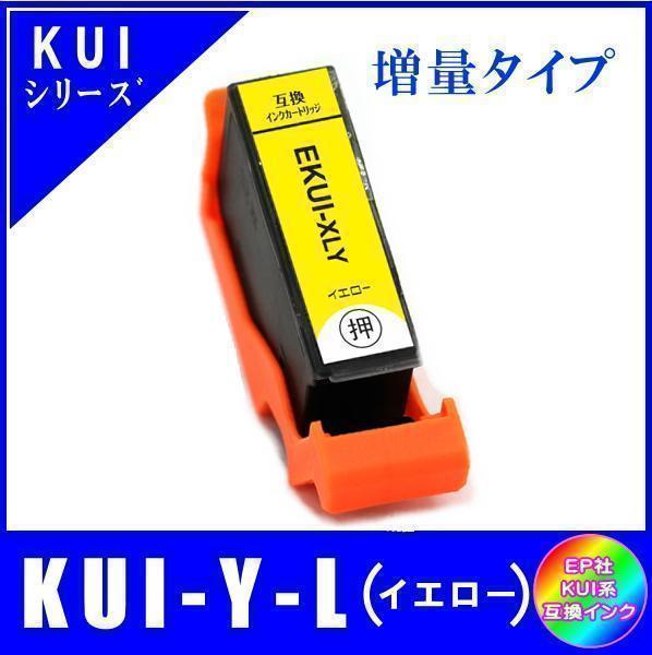 KUI-Y-L エプソン 互換インク イエロー 増量タイプ ICチップ付 単品販売 メール便発送