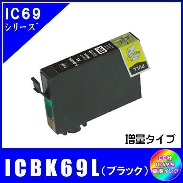ICBK69L エプソン 互換インク ブラック 増量タイプ ICチップ付 単品販売 メール便発送