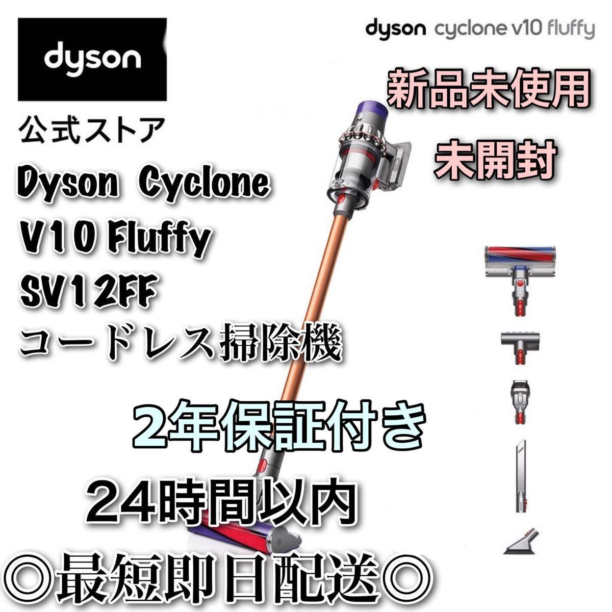 アウトレット送料無料】 Dyson Cyclone V10 Fluffy SV12FFLFBK 掃除機