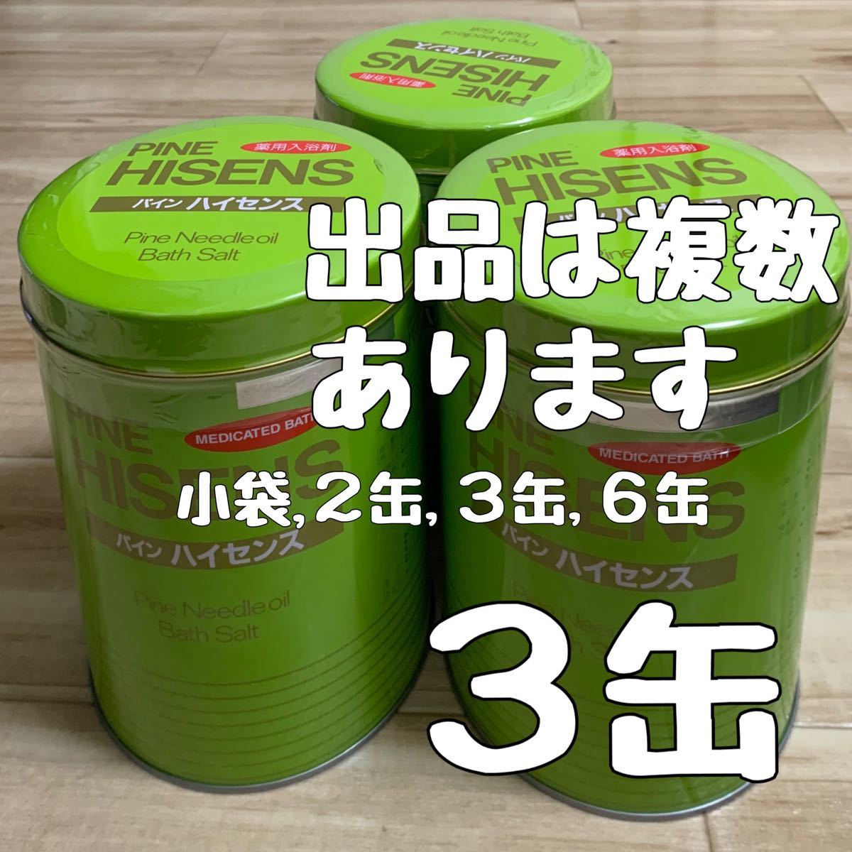 人気商品ランキング プレミアムハイセンス✖️3缶セット 入浴剤 入浴剤