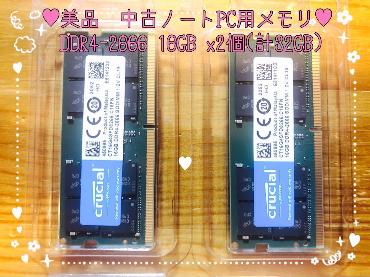 【USED/美品】　ノートPC用　メモリ　DRAM DDR4-2666 SODIMM 16GBx2個 計32GB crucial