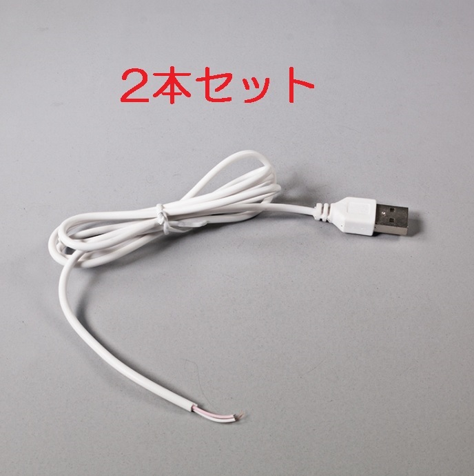 2本セット USB電源ケーブル 送料無料（USB電源コード USB 充電ケーブル 電源取り出し 給電ケーブル 5V）