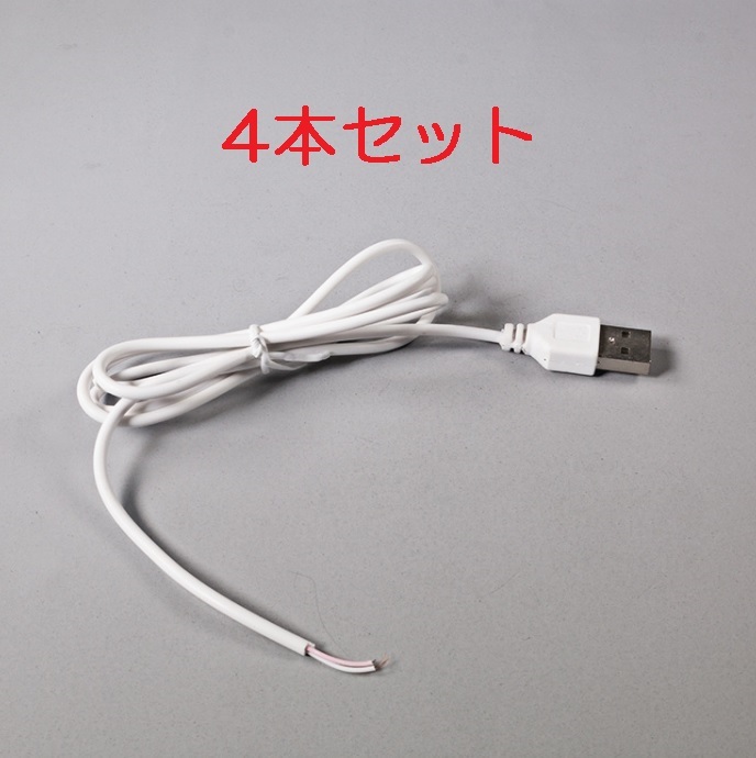 4本セット USB電源ケーブル 送料無料（USB電源コード USB 充電ケーブル 電源取り出し 給電ケーブル 5V）