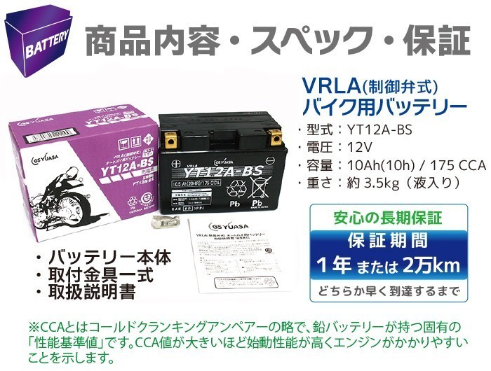 GS YUASA YT12A-BS 最高品質 バイク バッテリー ★充電・液注入済み GSユアサ (互換：FT12A-BS ST12A-BS HT12A-BS ) - 3