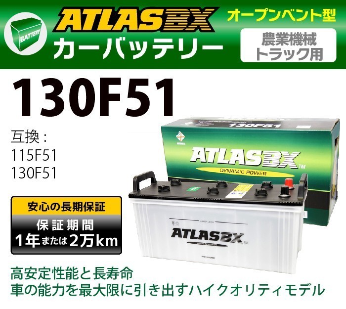 ATLAS カーバッテリー AT 130F51 (互換：115F51 130F51) アトラス バッテリー 農業機械 トラック用_画像2