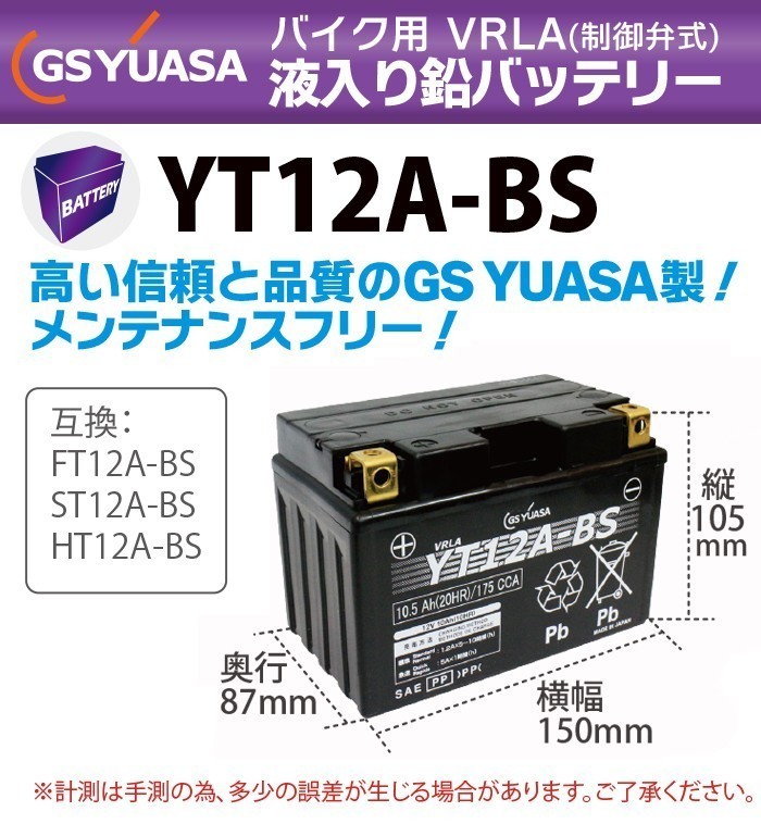 GS YUASA YT12A-BS 最高品質 バイク バッテリー ★充電・液注入済み GSユアサ (互換：FT12A-BS ST12A-BS HT12A-BS ) - 2