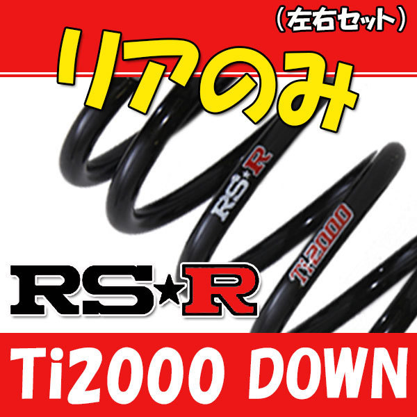 【海外輸入】 リアのみ ダウンサス Ti2000 RSR ムーヴ D011TDR H7/9～H10/9 L600S スプリング