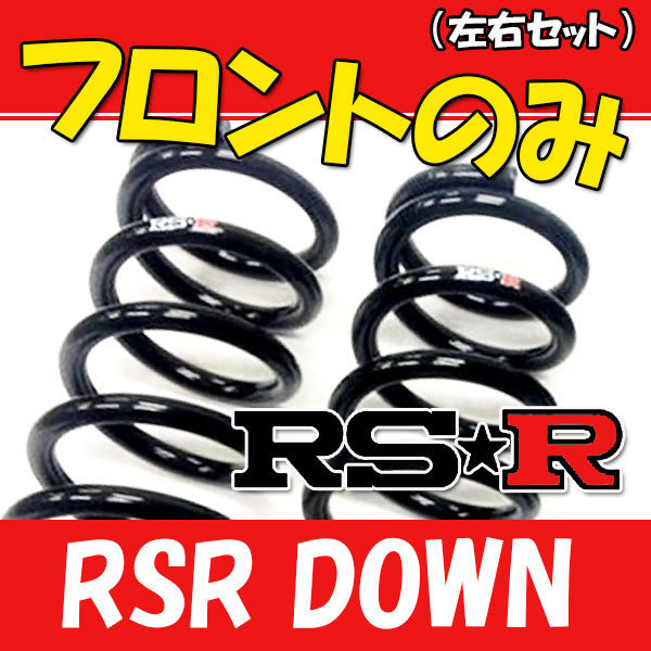 RSR ダウンサス フロントのみ RX450hL GYL26W H29/12～ T296DF スプリング