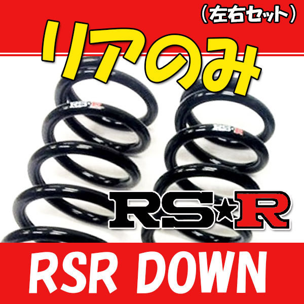 RSR ダウンサス リアのみ RC200t ASC10 H27/10～ T104DR スプリング