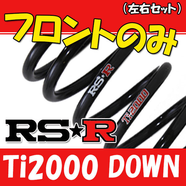 RSR Ti2000 ダウンサス フロントのみ タント L375S H22/9～ D106TDF スプリング