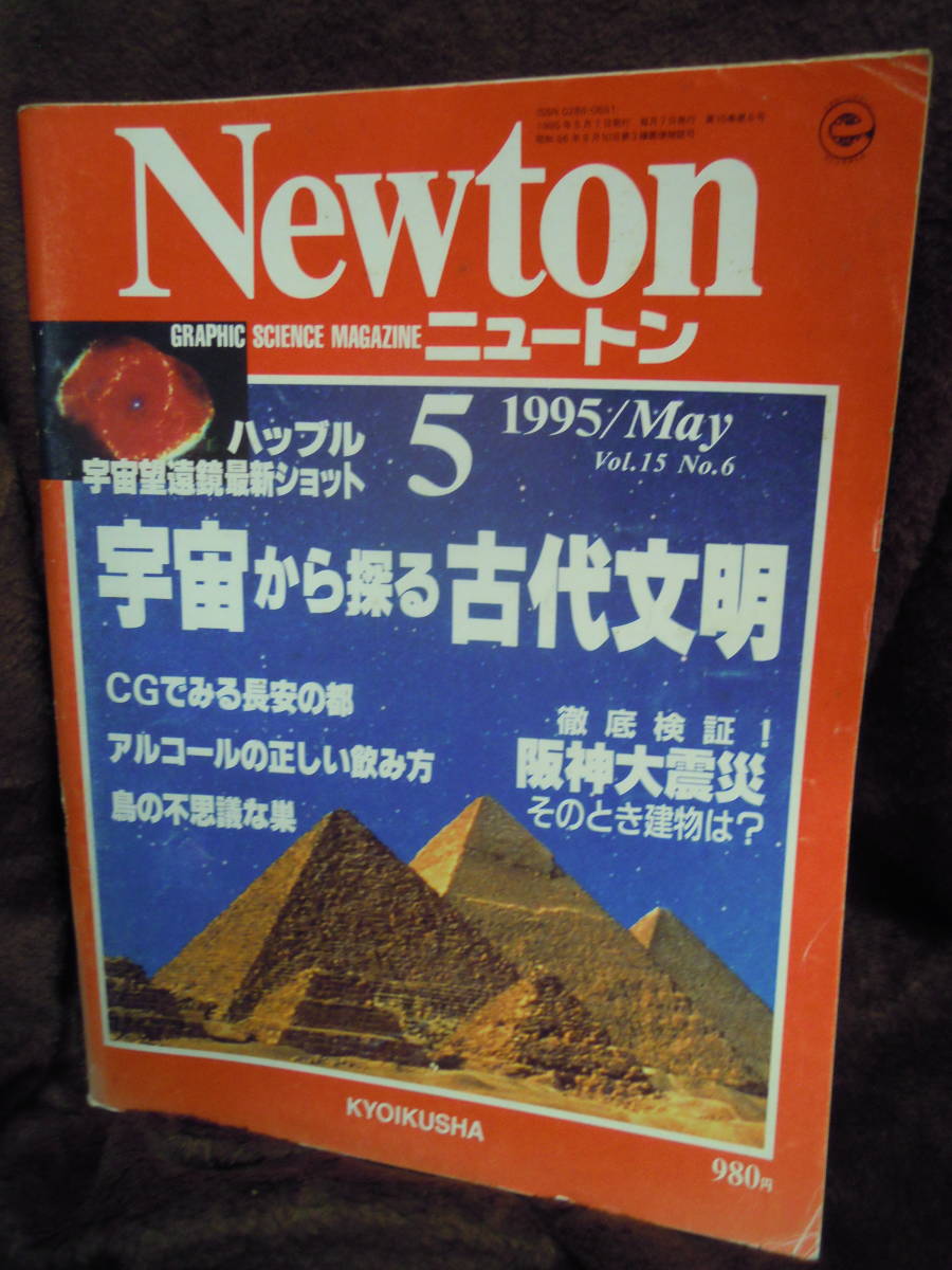 G-24 雑誌 ニュートン Newton 1995年5月 宇宙から探る古代文明 阪神大震災 鳥の不思議な巣の画像1