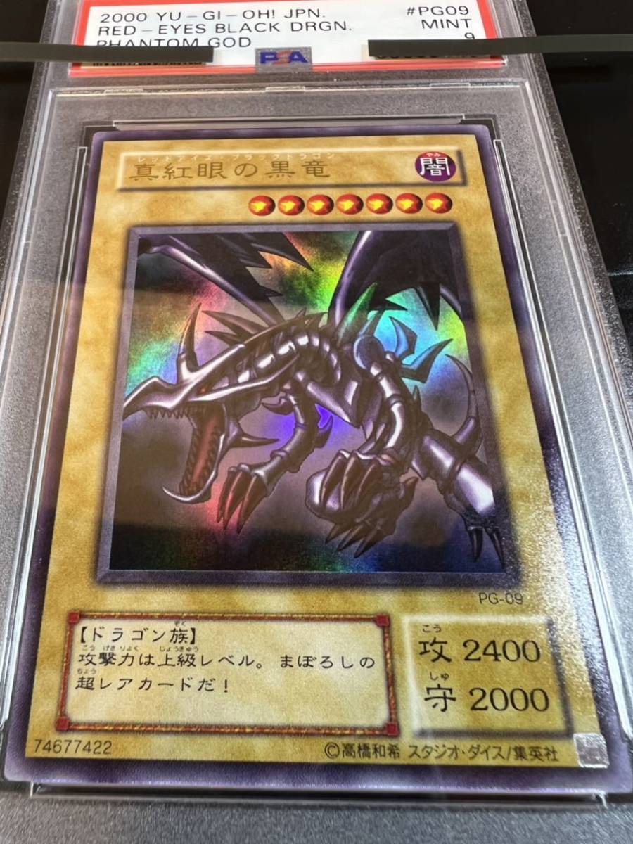 遊戯王 真紅眼の黒竜 初期 ウルトラレア PSA9-