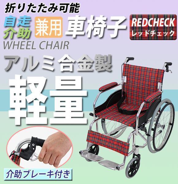 車椅子 アルミ合金製 約11kg TAISコード取得済 軽量 折り畳み 自走介助