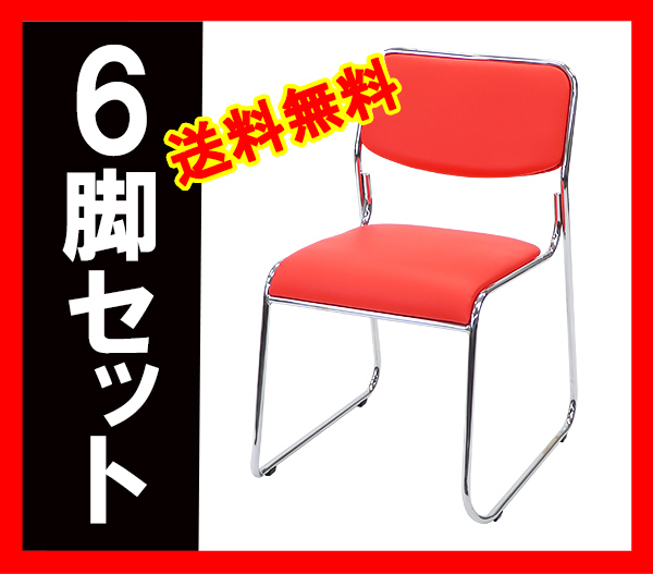 送料無料 新品 ミーティングチェア スタッキングチェア パイプ椅子 
