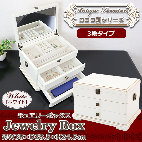 送料無料 ジュエリーボックス アクセサリーケース 3段 ホワイト 約W38