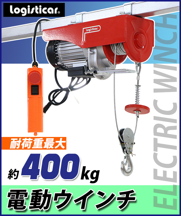 送料無料 電動ウインチ 電動ホイスト 万能ウインチ 耐荷重最大約400kg