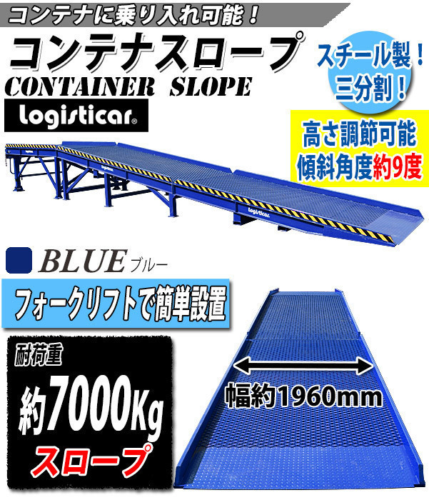 コンテナスロープ いよいよ人気ブランド 耐荷重約7000kg スチール製 ブルー 幅約2100mm 長さ約11450mm フォークリフトスロープ スロープ 三分割 3分割 約7t 激安単価で
