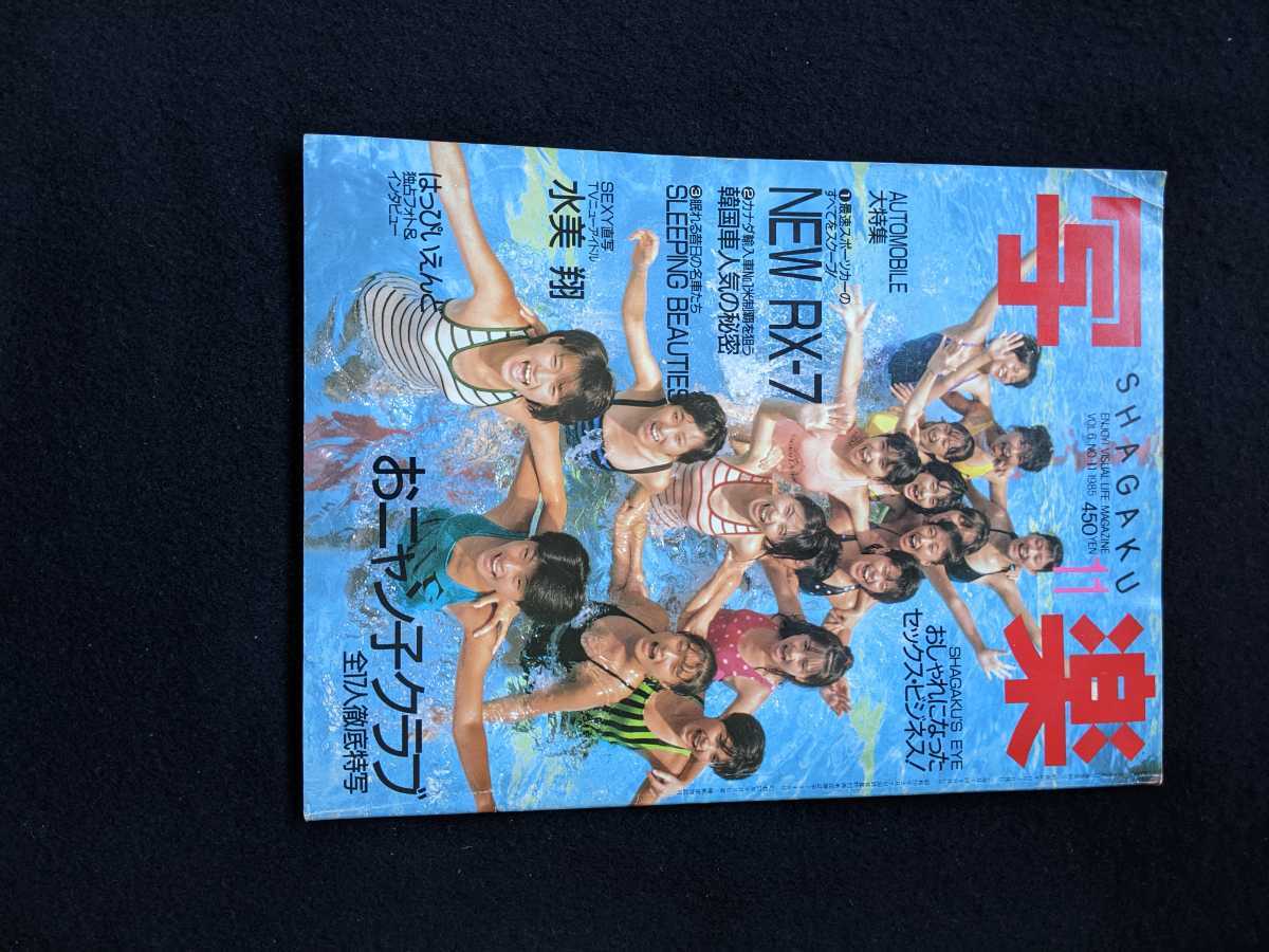 写楽 1985年11月号 おニャン子クラブ 河合その子 はっぴいえんど 大滝