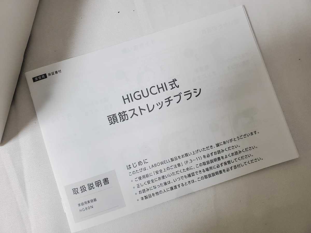 魅力的な価格 【未使用品】HIGUCHI式 ビューティ家電/美容機器☆ma-00 売れ筋がひ贈り物 樋口式 頭筋ストレッチブラシ HG-80N 美容機器