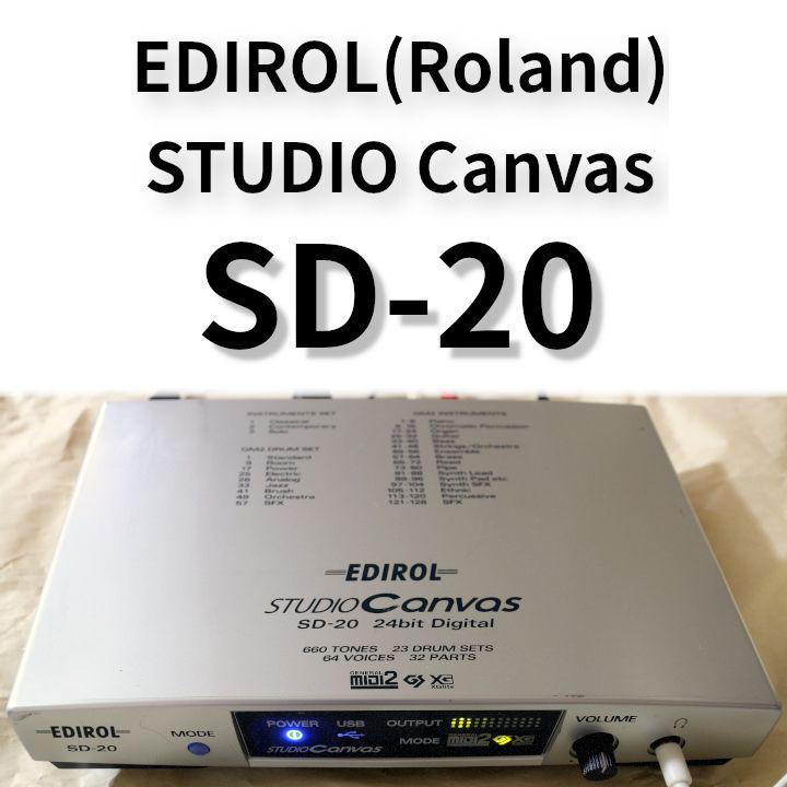 国内発送 MIDI音源 【EDIROL】 Roland SD-20 Canvas STUDIO 音源モジュール