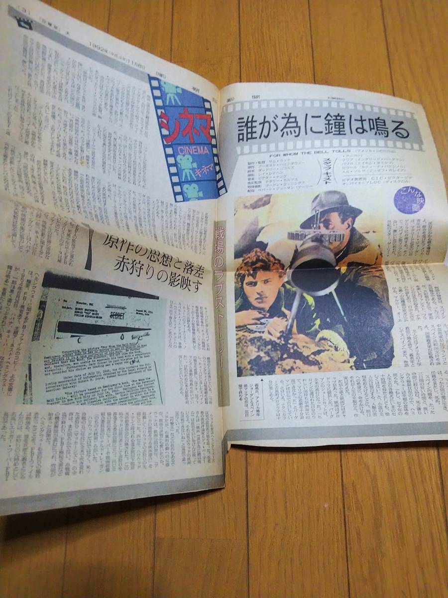 誰が為に鐘は鳴る 新聞 切り抜き 朝日新聞 1992年 平成4年11月8日 淀川長治 記事_画像1