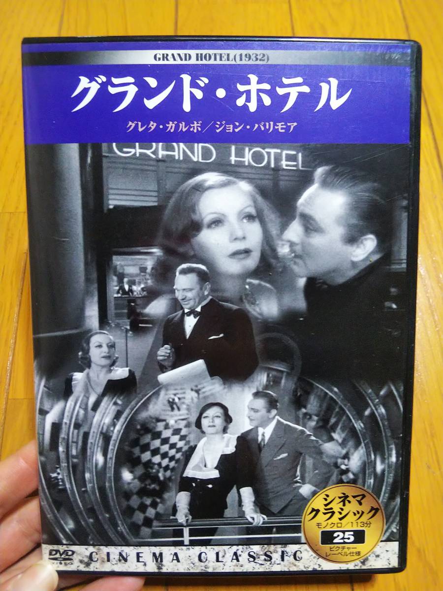 グランド・ホテル 映画 洋画 DVD シリーズの用紙付き シネマクラシック25 USED_画像1