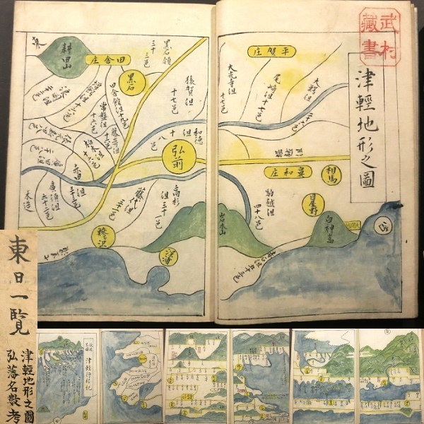 津軽藩 武村蔵書 東日一覧 津軽地形之図弘藩名数考 和本 弘前 古地図